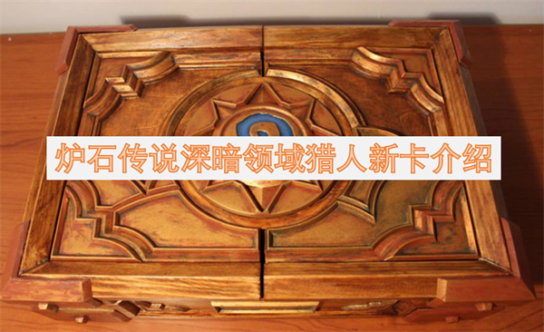 爐石傳說深暗領(lǐng)域獵人新卡介紹