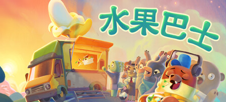 《水果巴士》登陸Steam 水果餐車的開放世界冒險