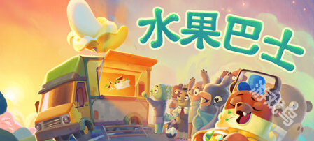 《水果巴士》登陸Steam 水果餐車的開放世界冒險(xiǎn)