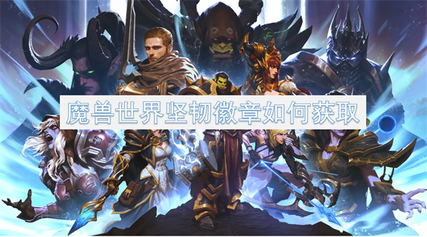 魔獸世界堅韌徽章如何獲取