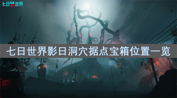 七日世界影日洞穴據(jù)點(diǎn)寶箱位置一覽
