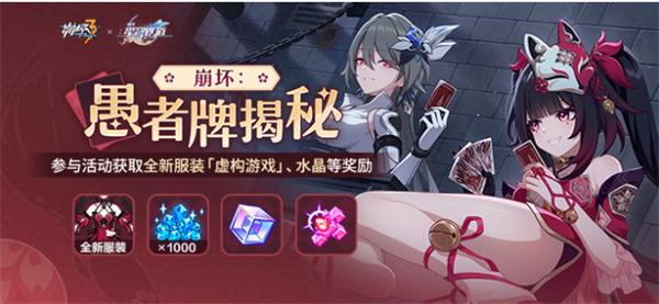 崩壞3崩壞愚者牌揭秘活動(dòng)怎么玩