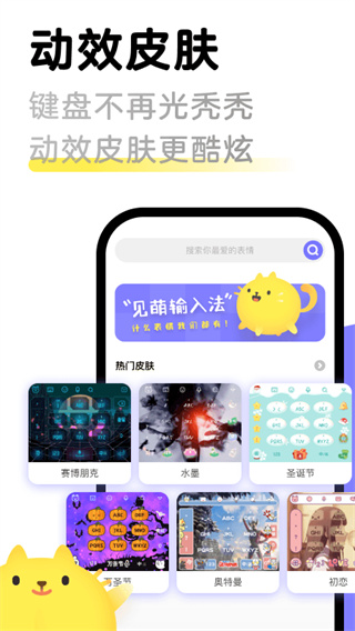 見(jiàn)萌輸入法app截圖4