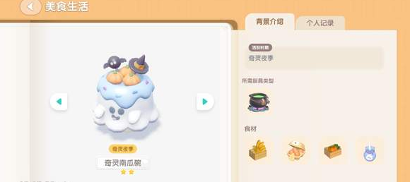 心動小鎮(zhèn)奇靈夜南瓜食譜大全