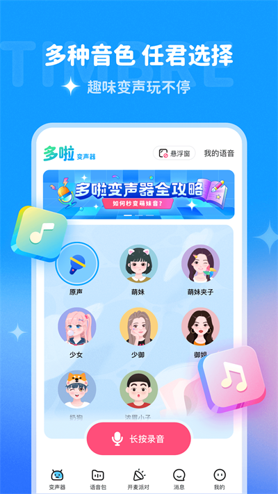 多啦變聲器截圖2