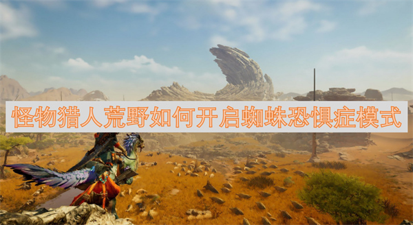 怪物獵人荒野如何開(kāi)啟蜘蛛恐懼癥模式