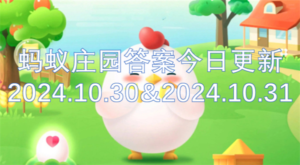 螞蟻莊園答案今日更新2024.10.30&2024.10.31