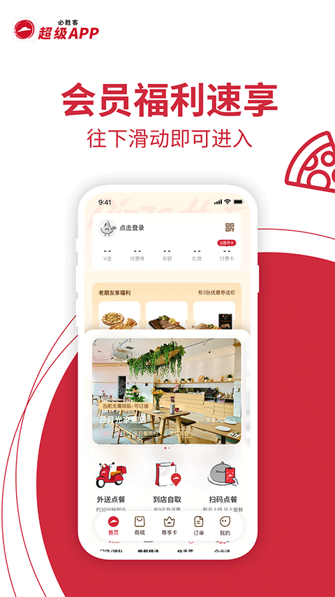 必勝客app安卓版截圖4