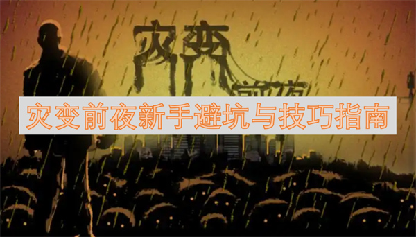 災(zāi)變前夜新手避坑與技巧指南