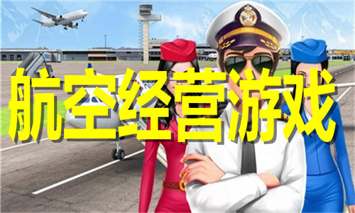 航空经营