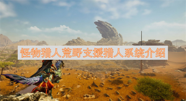 怪物獵人荒野支援獵人系統(tǒng)介紹