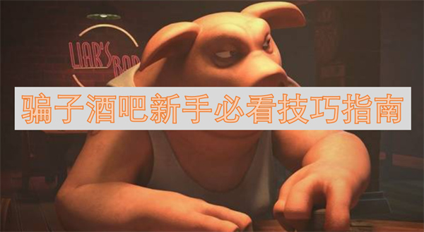 騙子酒吧新手必看技巧指南