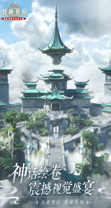 封神再臨截圖1