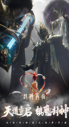 封神再臨截圖4