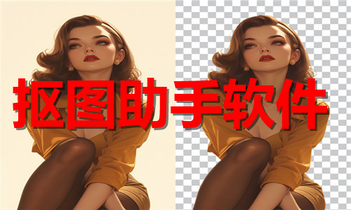 摳圖助手