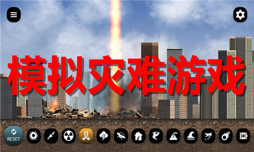 模擬災(zāi)難