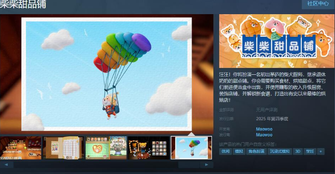 柴柴甜品鋪Steam頁面開放 2025年第四季度發(fā)行