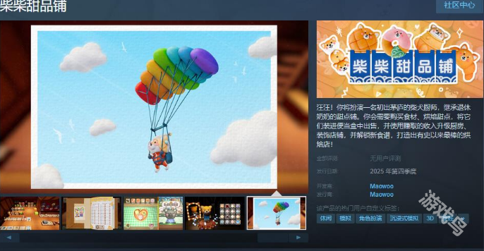 柴柴甜品鋪Steam頁(yè)面開放 2025年第四季度發(fā)行