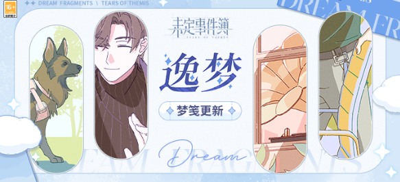 未定事件簿逸夢全新夢箋更新介紹