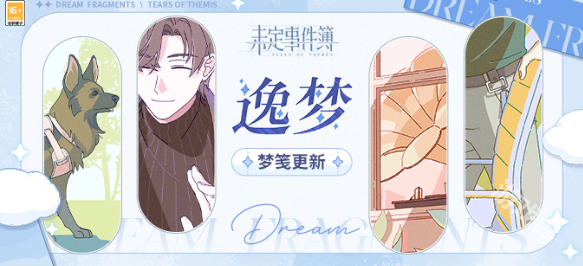 未定事件簿逸夢(mèng)全新夢(mèng)箋更新介紹