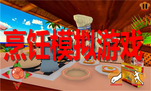 烹飪模擬