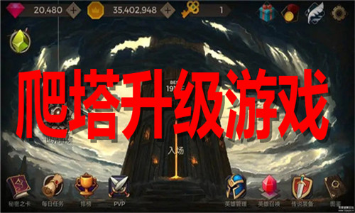爬塔升級(jí)
