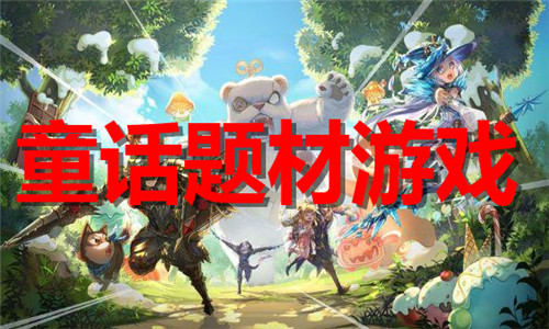 童話題材