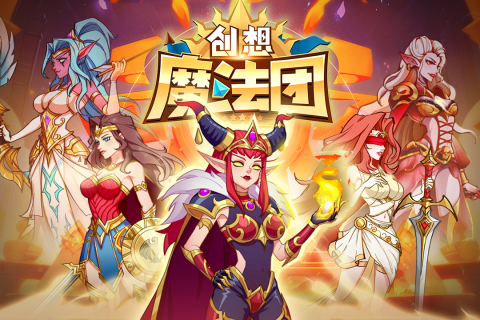 創(chuàng)想魔法團