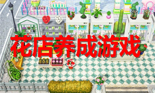 花店養(yǎng)成