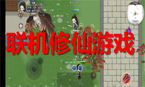 聯(lián)機(jī)修仙