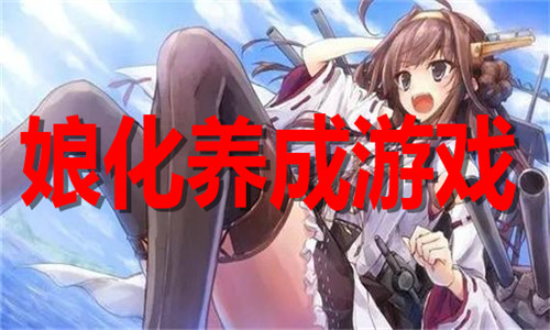 娘化養(yǎng)成