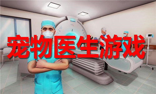 寵物醫(yī)生