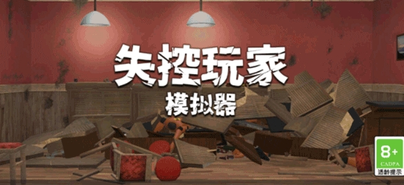 失控玩家模擬器