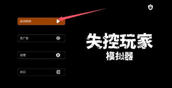 失控玩家模擬器