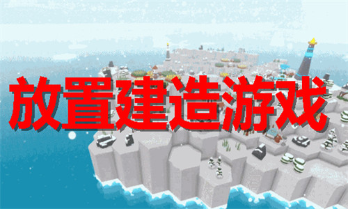 放置建造