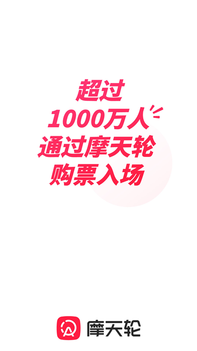 摩天輪票務網(wǎng)截圖4