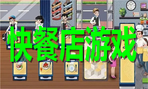 快餐店