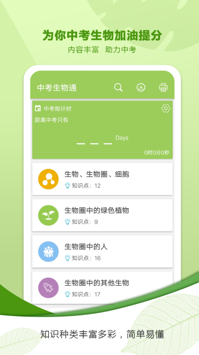 中考生物通截圖2