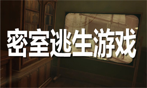 密室逃生