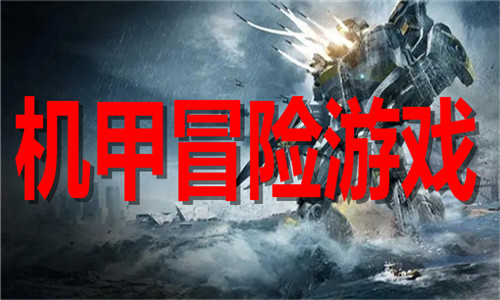 機(jī)甲冒險(xiǎn)
