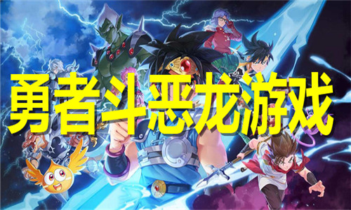 勇者斗惡龍