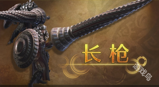 怪物獵人荒野長(zhǎng)槍武器特點(diǎn)介紹