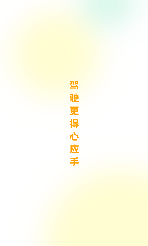 得手駕園