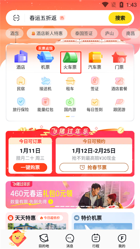 飛豬旅行app手機版