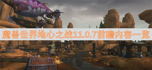 魔獸世界地心之戰(zhàn)11.0.7前瞻內(nèi)容一覽