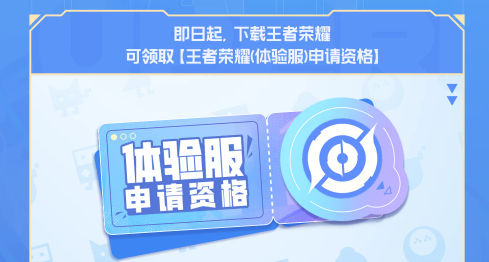 王者榮耀體驗(yàn)服資格每日大放送活動詳情