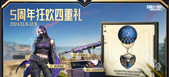 使命召喚手游5周年慶開啟時間