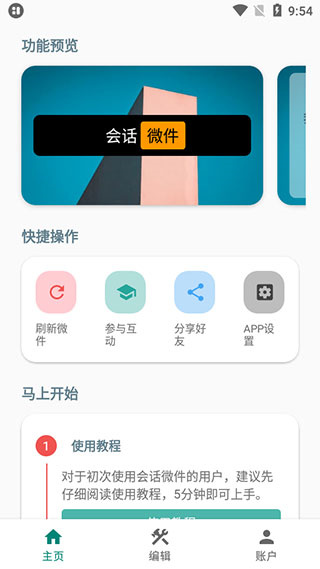 會(huì)話微件app截圖1