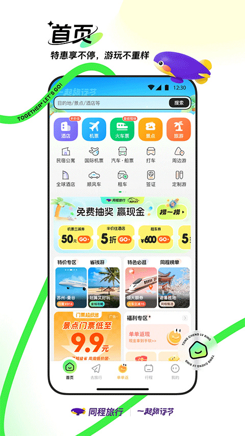 同程旅行安卓版截圖1