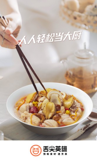舌尖英雄app截圖1